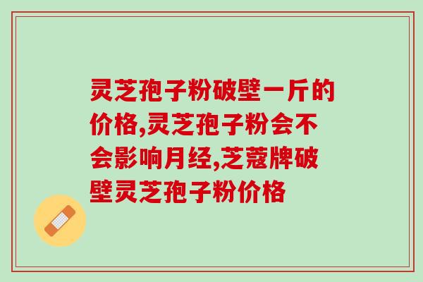 血压低的能吃灵芝孢子粉(灵芝孢子粉不仅可食用，还能预防血压偏低)
