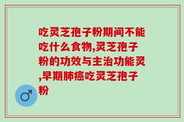 藻露堂灵芝孢子粉(藻露堂推荐：高品质灵芝孢子粉，增强免疫力！)