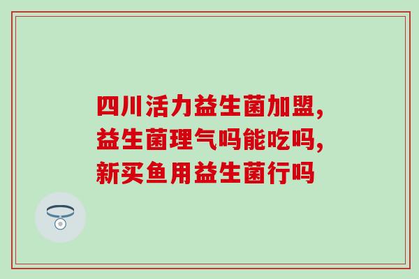 剖腹产后胀气可以吃益生菌(剖腹产后胀气可试吃益生菌)