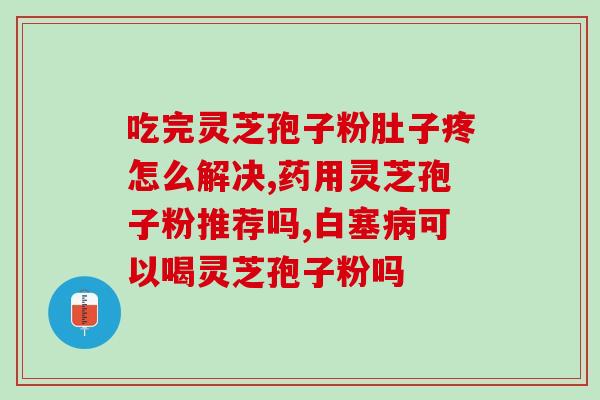 迟吃灵芝孢子粉结节会长大？灵芝孢子粉的正确食用方法及注意事项？