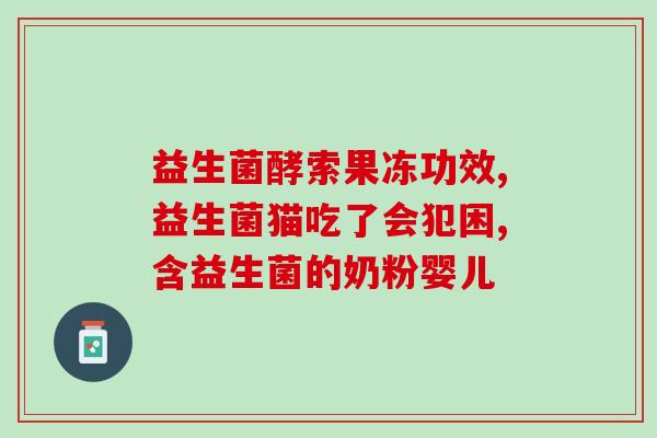 仁和益生菌亚麻籽(仁和益生菌亚麻籽：健康好伙伴)