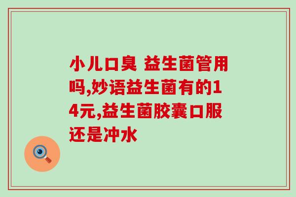 加拿大益生菌健美生怎么吃(加拿大益生菌健美生食用方法，全面解析)