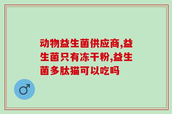 俩个月的孩子吃益生菌的作用(2个月宝宝益生菌补充的益处)