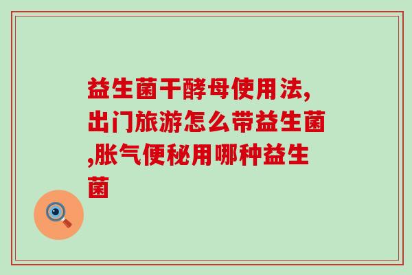什么药与益生菌一样的效果(药物能否取代益生菌？)