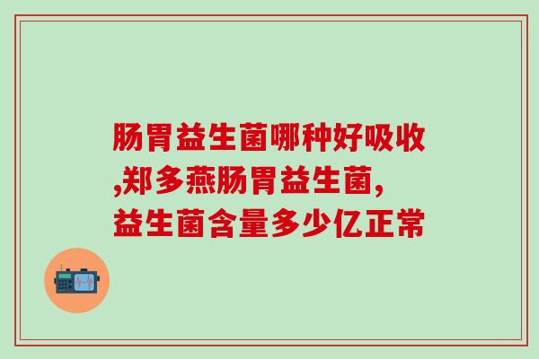 化疗后调节肠道的益生菌(化疗后益生菌调节肠道功能)
