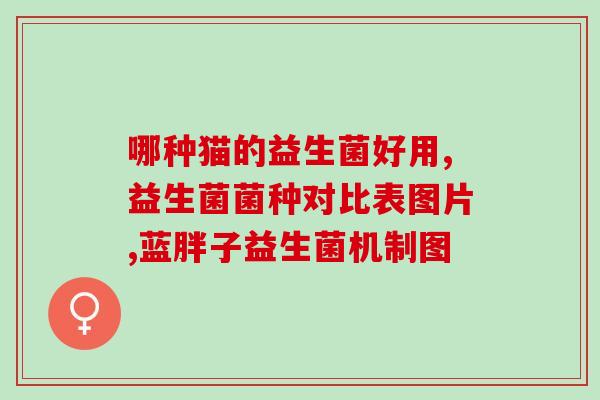 修益升肠道益生菌粉说明书(修益升肠道益生菌粉使用方法及注意事项) 修益升肠道益生菌粉说明书(修益升肠道益生菌粉使用方法及注意事项)