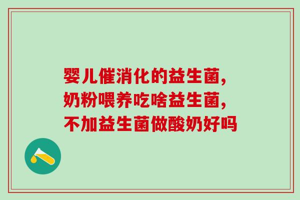 儿童益生菌怎样喝效果好(如何正确饮用儿童益生菌，让孩子更健康？)