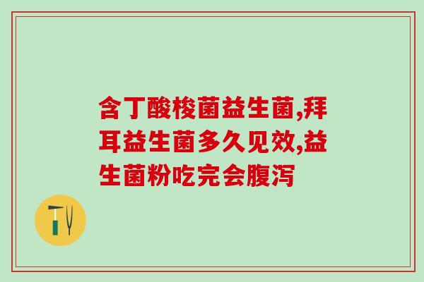 减脂选什么益生菌粉好(如何选择有效减脂的益生菌粉?粉类或片剂?) 减脂选什么益生菌粉好(如何选择有效减脂的益生菌粉?粉类或片剂?)