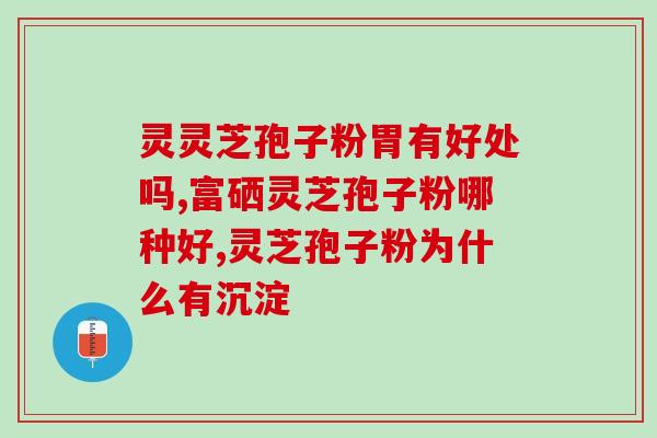 西藏的灵芝孢子粉好么？探讨灵芝孢子粉的功效与品质？
