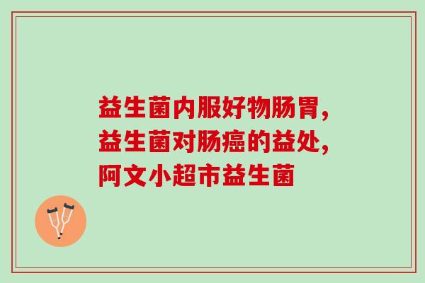 免敏益生菌有效果吗(免敏益生菌真的有用吗？)
