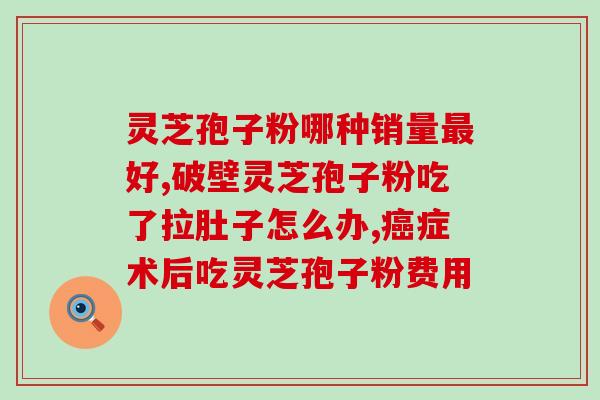 赤灵芝孢子粉的作用和禁忌?详解赤灵芝孢子粉的功效和使用注意事项? 赤灵芝孢子粉的作用和禁忌?详解赤灵芝孢子粉的功效和使用注意事项?