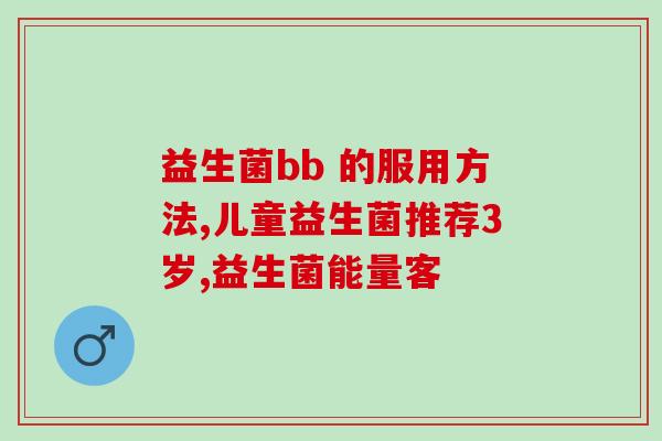 利君益生菌咀嚼片怎么样(利君益生菌咀嚼片效果如何？)