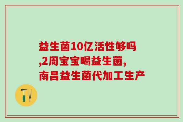 便秘用哪种肠道益生菌(肠道益生菌：缓解便秘的利器)