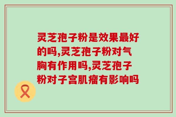 骨能服灵芝孢子粉吗？探讨骨患者服用灵芝孢子粉的效果和注意事项？