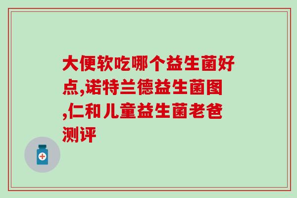 元益生菌怎么冲泡(如何正确冲泡元益生菌？)