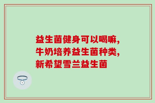 修正益生菌可调节肠胀气吗(益生菌是否有效调节肠胀气？)