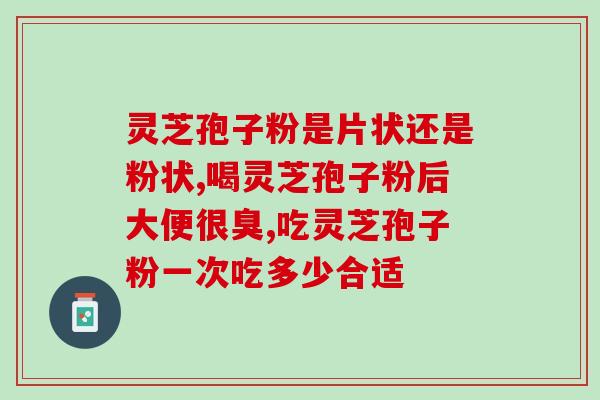 高品破壁灵芝孢子粉多少钱？吉林抚松玉秀堂灵芝破壁孢子粉价格