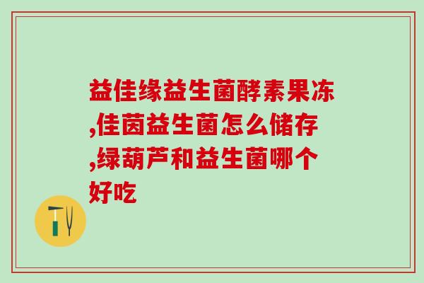 儿童干呕恶心吃什么益生菌(缓解儿童恶心呕吐，这些益生菌很有效！)