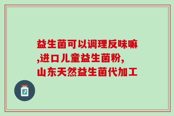 儿研所的益生菌是什么牌子(儿研所的益生菌品牌是哪个？)