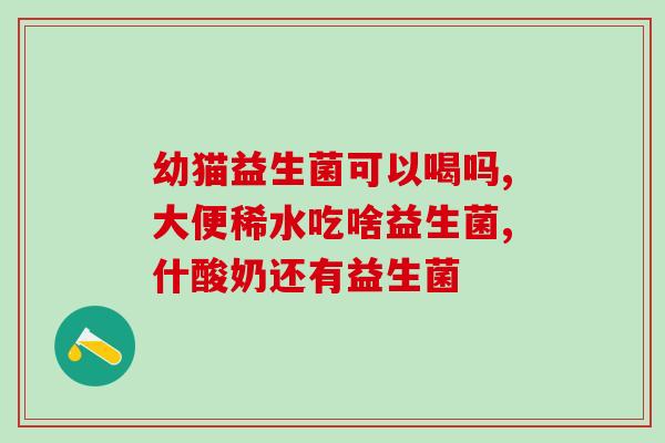 儿童益生菌药物有哪些感菌(儿童益生菌药品种类有哪些？)