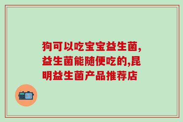 制作酸奶益生菌哪里有卖(购买酸奶益生菌的门店在哪里？)