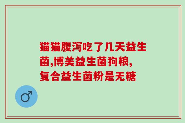 兽用老三届益生菌的作用(老三届益生菌在兽医应用中发挥重要作用)