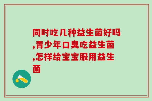 什么人胃不好服用益生菌粉(改善胃口不佳？益生菌粉或许可行)