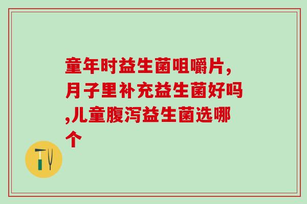 剖腹产没吃益生菌可以吗(剖腹产后不吃益生菌有影响吗？)