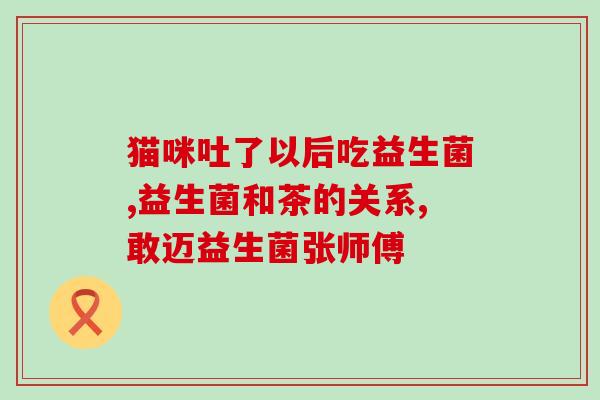 便秘调理肠胃吃什么益生菌(如何通过食用益生菌调理肠胃便秘？)