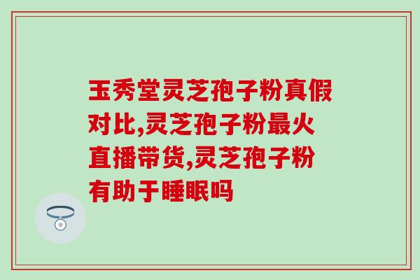 请问孢子粉是什么 (孢子粉的定义及其作用？)