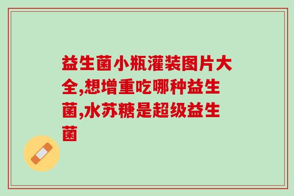 为什么不能喝益生菌粉的原因(喝益生菌粉的危害：一起来了解)