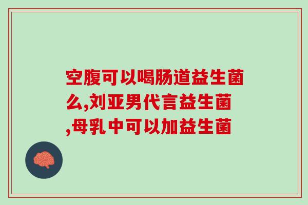 儿童吃什么有益生菌好(增强儿童肠道健康的食物推荐)