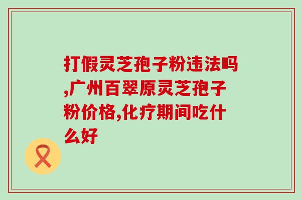长白头发吃灵芝孢子粉(灵芝孢子粉能否改善白发？)