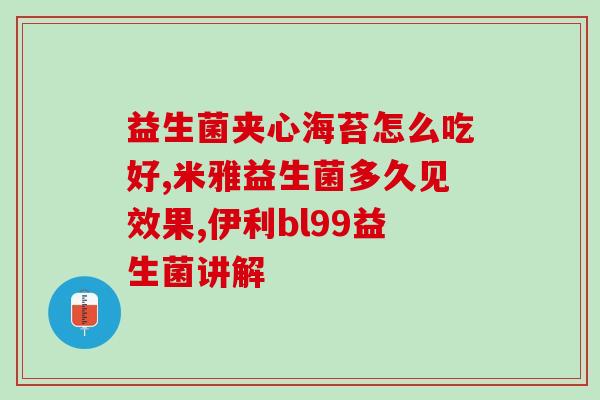 凝胶效果好还是益生菌效果(凝胶胜于益生菌？对比它们的功效)