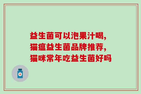 体重减轻能吃益生菌吗女性(减肥期能不能吃益生菌？女性必看！)