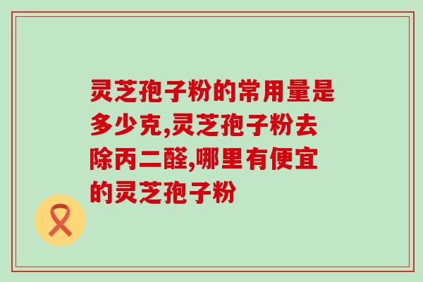 远芝碑破壁灵芝孢子粉颗粒？了解远芝碑破壁灵芝孢子粉颗粒的功效与使用方法？