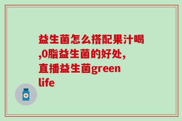 买婴幼儿益生菌什么牌子好(买婴幼儿益生菌，这些牌子才是你的首选)