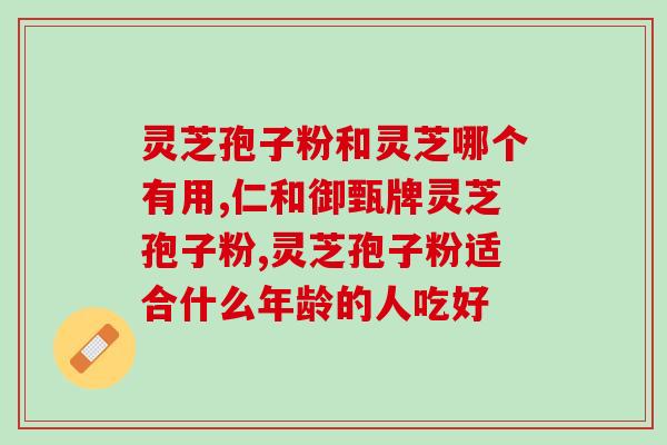 袋装灵芝孢子粉为什么不苦？探究灵芝孢子粉的口感之谜？