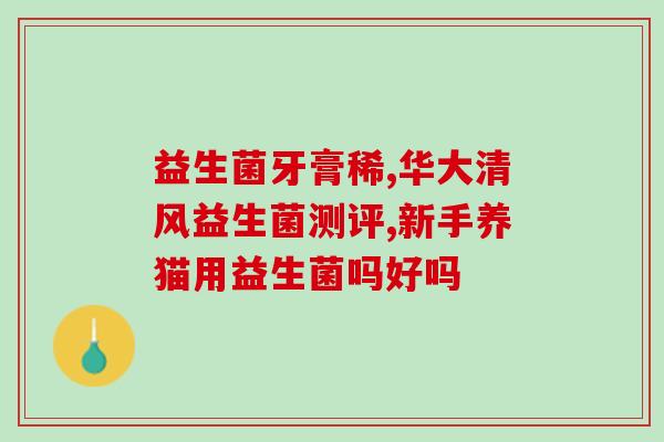 儿童吃益生菌胶囊的作用(益生菌胶囊对儿童的功效：重塑肠道微生态)