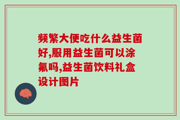 养护肠道别乱吃益生菌(如何正确养护肠道？益生菌不是万能的！)