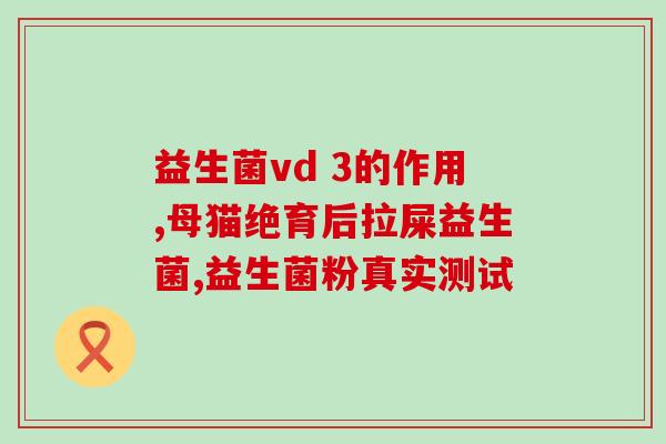 乳酸菌素片能补益生菌(乳酸菌素片： 补益身体。)
