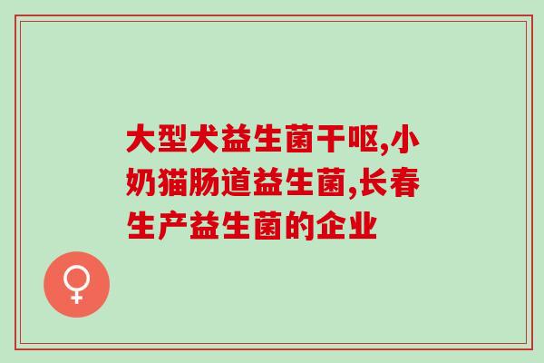 像瘦子的益生菌是什么东西(瘦身神器？了解一下益生菌！)