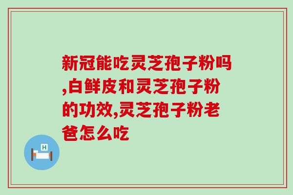 长沙破壁灵芝孢子粉(长沙出产高品质灵芝孢子粉)