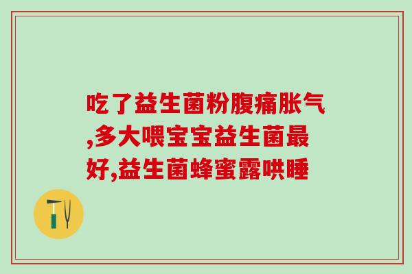光明益生菌粉怎么样(光明益生菌粉的效果如何？)