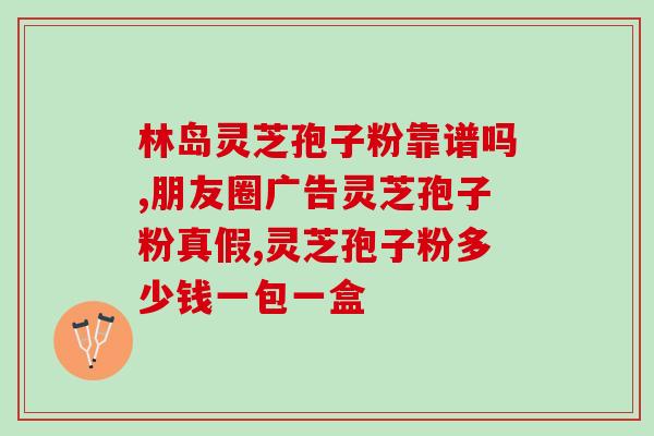 韩百英灵芝孢子粉(韩百英推荐的灵芝孢子粉：提升免疫力、延缓衰老)