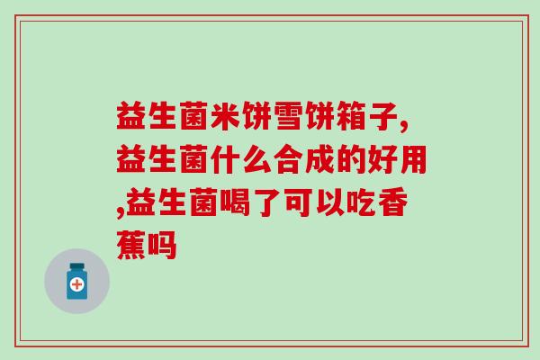 人参精粹益生菌的作用(人参精粹益生菌：提高免疫力，维护肠道健康的好帮手)
