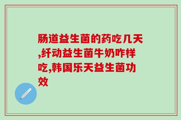 儿童益生菌可以长期吃(儿童可安全长期食用益生菌)