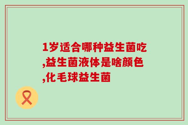 初生儿喝什么益生菌好(新生儿喝哪种益生菌有好处？)