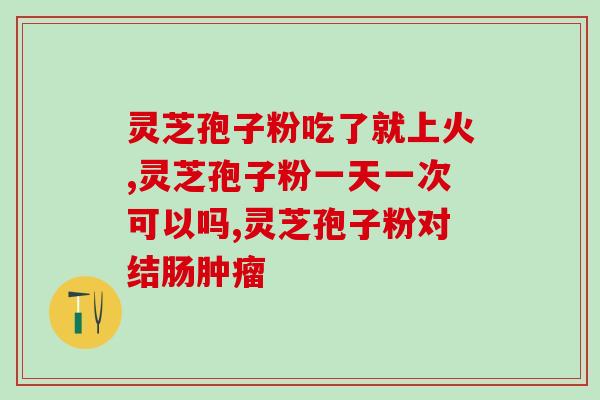 陕西省孢子灵芝粉？鹊华灵芝孢子粉是真的吗