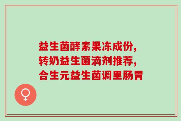 低体重宝宝吃什么益生菌(增重宝宝必备：哪些益生菌能帮助低体重宝宝？)